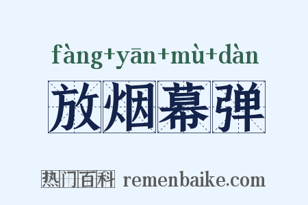 放烟幕弹是什么意思的图片